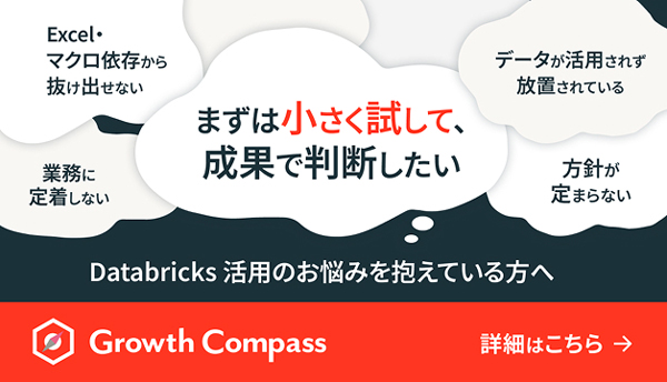 Databricks 活用のお悩みを抱えている方へ Growth Compassの詳細はこちら