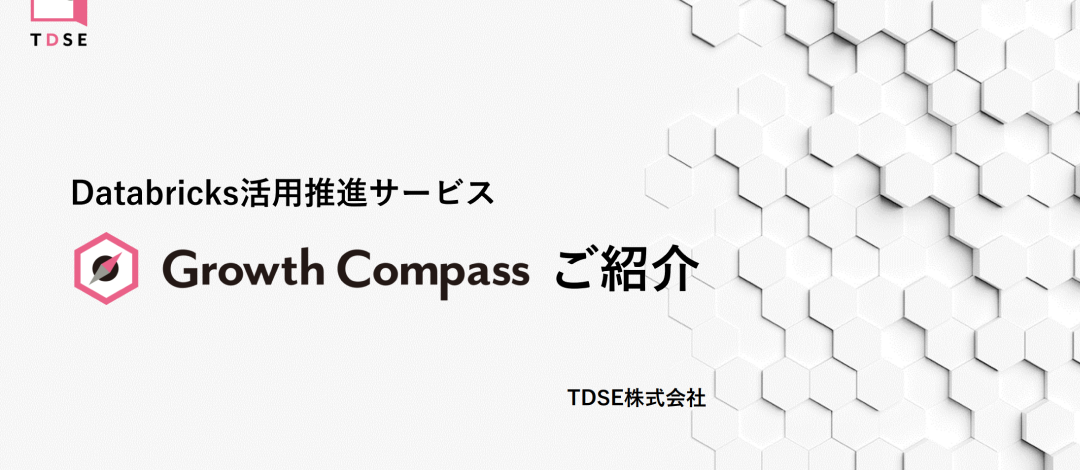 Growth Compassサービス資料