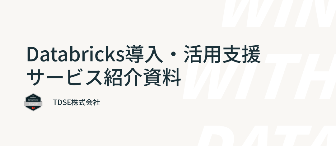 Databricks 導入・活用支援サービス資料