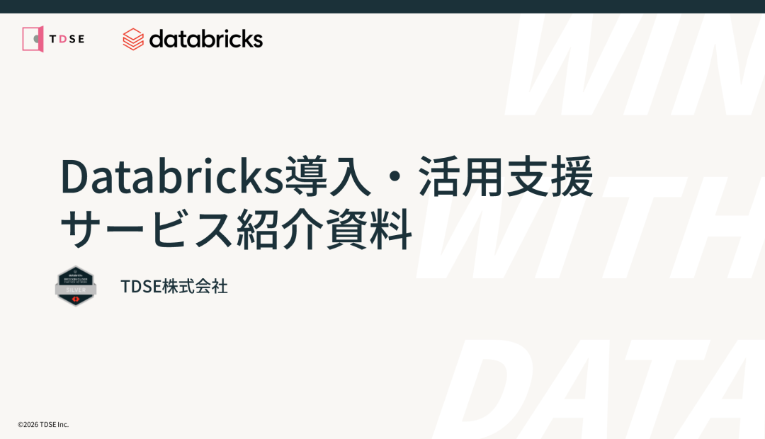 Databricks 導入・活用支援サービス資料