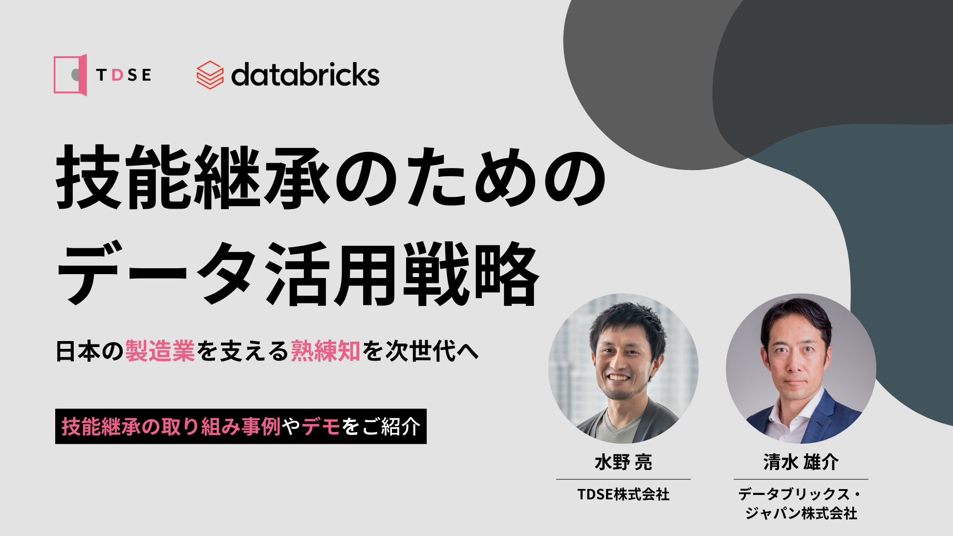 【アーカイブ配信】技能継承のためのデータ活用戦略～日本の製造業を支える熟練知を次世代へ
