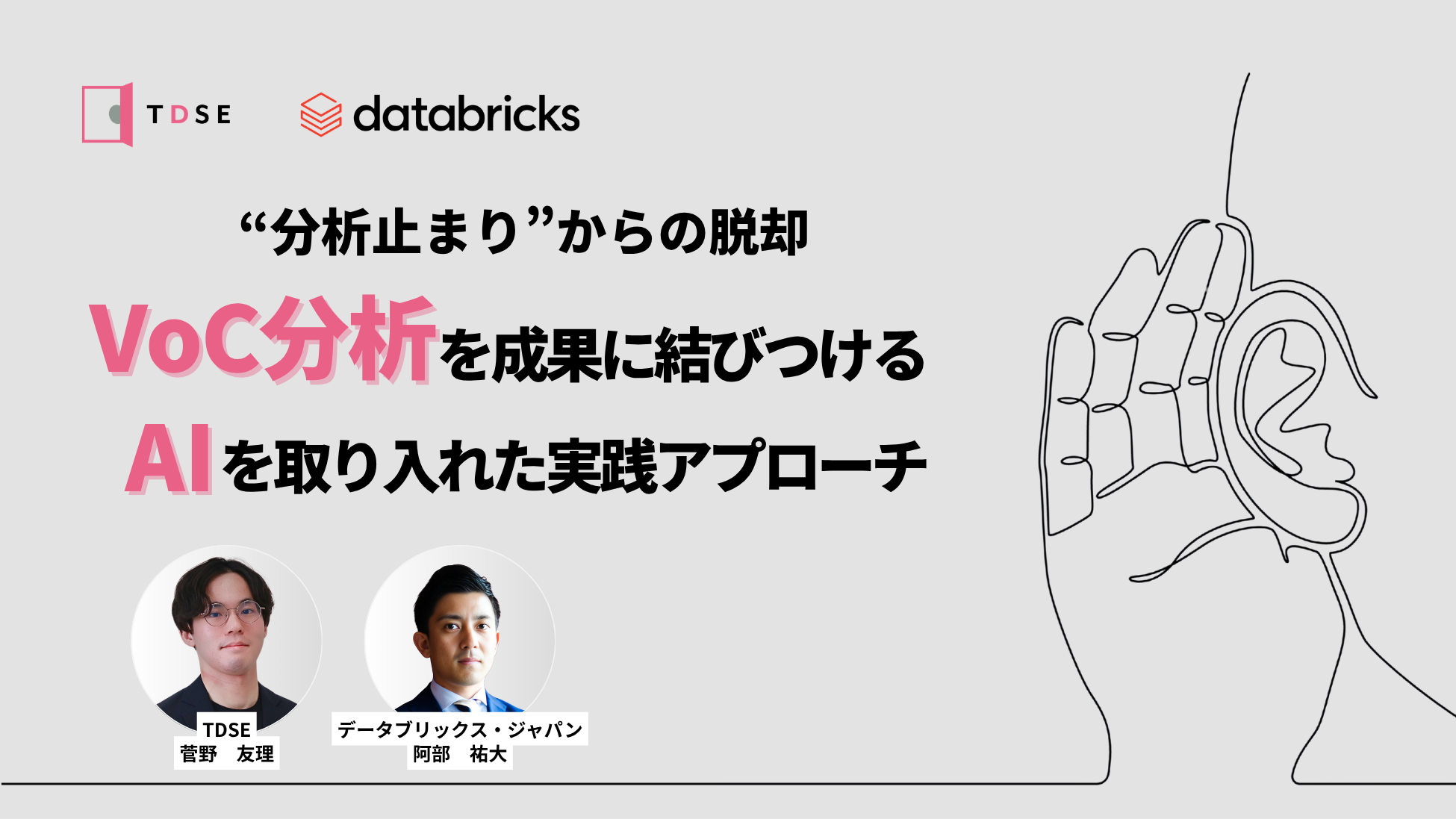 【アーカイブ配信】“分析止まり”からの脱却：VoC分析を成果に結びつけるAIを取り入れた実践アプローチ