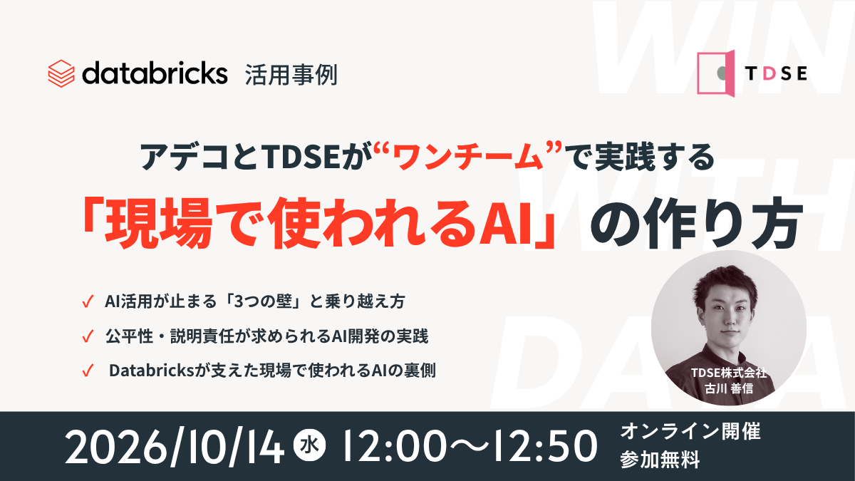 10/14開催【Databricks活用事例】 アデコとTDSEが“ワンチーム”で実践する「現場で使われるAI」の作り方